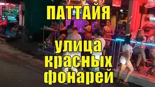 Тайланд. Паттайя. Soi 6 - территория продажной любви. Наши путешествия