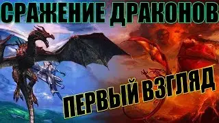 Time of Dragons: Первый взгляд на сражение драконов.