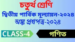 Class 4 math 2nd unit test 2024 || Class 4 2nd unit test question answer 2024/ second unit test 2024