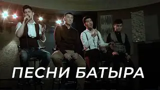 Группа MEZZO поет песни Батыра