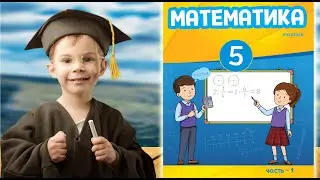 Математика 5-ый класс Учебник Исаев Магеррамов Часть 1 Страница 8 №7 Предварительная проверка