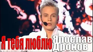 Ярослав Дронов [SHAMAN] — Я тебя люблю