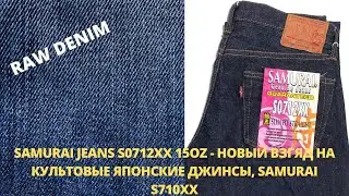 SAMURAI JEANS S0712XX 15OZ - НОВЫЙ ВЗГЯД НА КУЛЬТОВЫЕ ЯПОНСКИЕ ДЖИНCЫ, SAMURAI S710XX