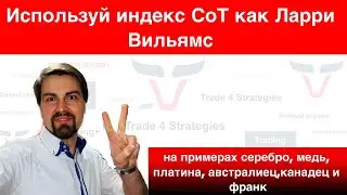 ⚠️ Используй индекс СоТ как Ларри Вильямс на примерах серебро, медь, платина, и другие