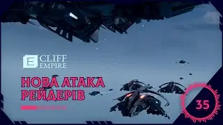 Cliff Empire - Нова Атака Рейдерів #35