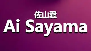 How to Pronounce 佐山愛 Ai Sayama
