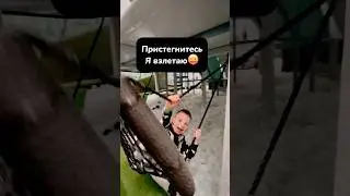 Пристегнитесь, я взлетаю😜#shorts#кайфули#отдыхаю#развлечения#подпишись