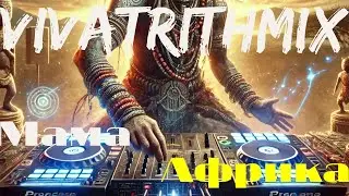 VivatRithmix - Мама Африка (2024-09)