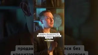 я Евгений Дьяконов. в недвижимости с 2015 г.провел сделок на1.75млрд. больше видео в inst: @dyakonoW