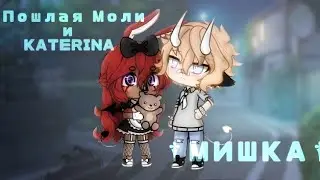 |GLMV|★Мишка★Пошлая Моли & KATERINA★
