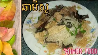ឆាមីសួ - ម្ហូបខ្មែរ | Khmer food