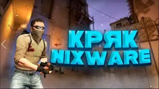 👏НОВЫЙ РАБОЧИЙ КРЯК NIXWARE | КРЯК НИКСВАРА ФИКС / СКАЧАТЬ БЕСПЛАТНЫЙ КРЯК NIXWARE 2022/РЕЙДЖ СОФТ👏