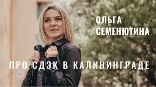 В стриме СДЭКфранч: Ольга Семенютина (Калининград)