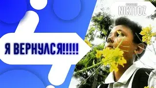О моём возврощении....