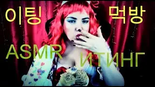 АСМР MUKBANG 이팅 ИТИНГ ЖРИТИНГ БУФЕЧИЦА АНЖЕЛА МУКБАНГ ASMR