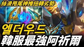 【英雄聯盟】絲滑甩尾扭轉劣勢的神推牆！韓服最強阿祈爾 엘더우드 Elderwood Azir Montage | 韓服高端S13