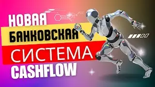 НОВАЯ БАНКОВСКАЯ СИСТЕМА!