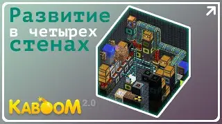 Клаустрофобия, 1я глава, Кабум2.0