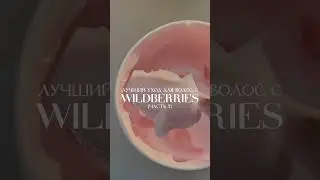 лучший уход для волос с wildberries (часть 2) 🫶 