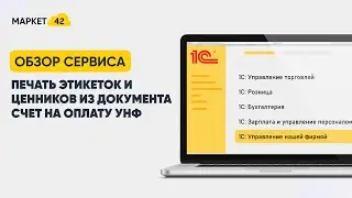 Печать этикеток и ценников из документа Счет на оплату УНФ