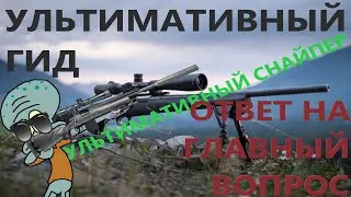 Call of Duty: Warzone | Ультимативный гайд Снайпер | Как убрать отдачу
