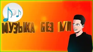 ПАК МУЗЫКИ БЕЗ АВТОРСКИХ ПРАВ // Позитивный HAPPY