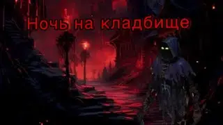 Grim Soul - ночь на кладбище (3)