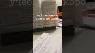 уже совсем скоро) 