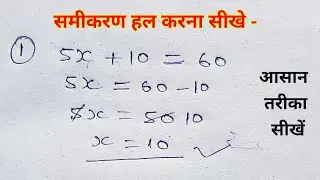 समीकरण हल करना सीखें । samikaran HAL karna sikhen