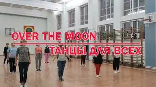 OVER THE MOON или НА СЕДЬМОМ НЕБЕ * Linedance * КЛУБ 