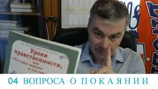 04 вопроса о ПОКАЯНИИ ? ? ? ?