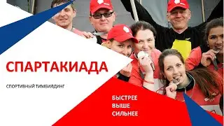 Спартакиада. Тимбилдинг. Vityaz Group
