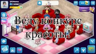 ВЕДУ КОНКУРС КРАСОТЫ С ПРИЗОМ. МОБИЛЬНАЯ АВАТАРИЯ