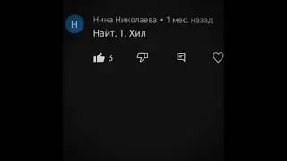 Найт и Хилл 😁😅