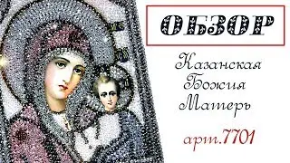 Казанская Божия Матерь 