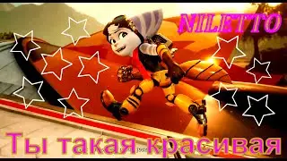 Ratchet and Rivet: Ты такая красивая {NILETTO} ( Rivet lombax )