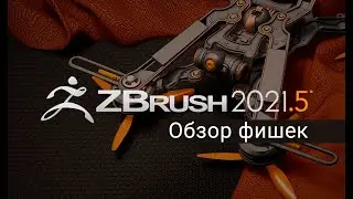 Обзор новых фишек ZBrush 2021.5