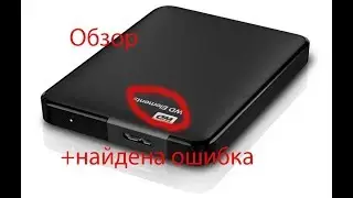 ОБЗОР ВНЕШНЕГО ЖЁСТКОГО ДИСКА WD ELEMENTS/ОШИБКА