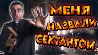 💥МЕНЯ НАЗВАЛИ СЕКТАНТОМ💒