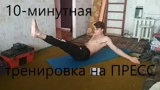 Прокачка ПРЕССА за 10 минут