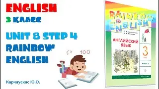 Английский язык, 3 класс. Unit 8 step 4 Rainbow English. Карчаускас Ю.О.