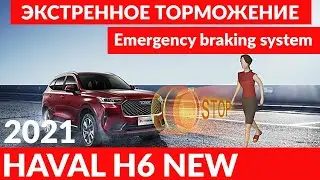 HAVAL H6 2021 Экстренное торможени перед пешеходами. / Emergency braking system.