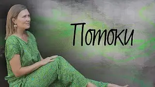 Потоки