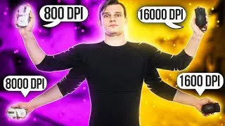 В ЧЕМ РАЗНИЦА DPI ? CS GO