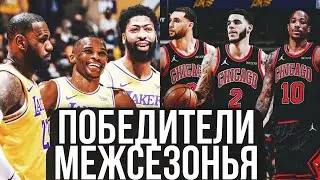 МЕЖСЕЗОНЬЕ  НБА 2021 | ГЛАВНЫЕ ПОБЕДИТЕЛИ И ЛУЗЕРЫ
