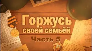 ГОРЖУСЬ СВОЕЙ СЕМЬЕЙ Часть 5
