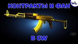 Выполнение контрактов и фан в Contract wars
