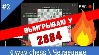Win 2884 in 4 Way Chess Game \ Обыгрываю 2884 в ЧЕТВЕРНЫЕ ШАХМАТЫ  вот это да... 