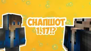 СНАПШОТ К 1.17!? ЧТО ТАМ?