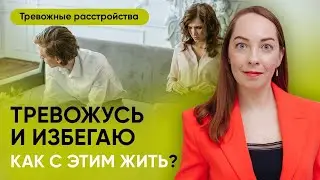 Как избегание закрепляет тревожность? Два практических упражнения! l №4 Тревожные расстройства